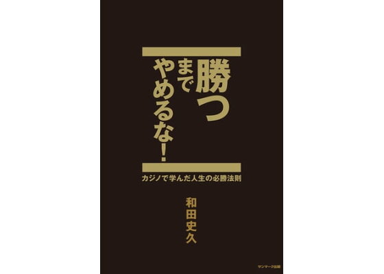 楽天kobo電子書籍ストア 勝つまでやめるな 和田史久 楽天kobo電子書籍ストア 勝つまでやめるな 和田史久